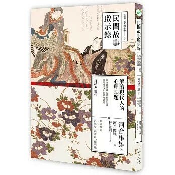 民間故事啟示錄：解讀現代人的心理課題 (1版) 河合隼雄  心靈工坊
