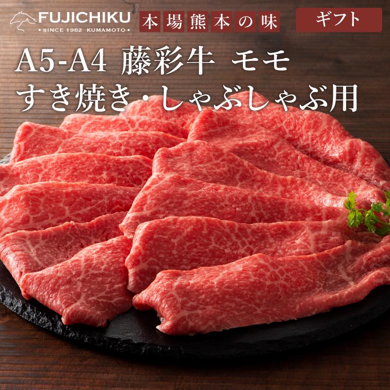 お歳暮 ギフト A5-A4 藤彩牛 モモ すき焼き・しゃぶしゃぶ用 300g 2人前 肉 牛肉 熊本 産地直送 七五三 御祝 贈答品 御礼 お返し