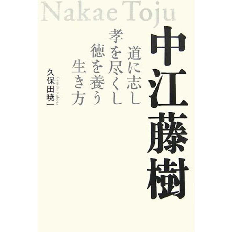 中江藤樹?道に志し孝を尽くし徳を養う生き方