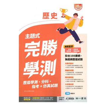 南一高中主題式完勝學測歷史
