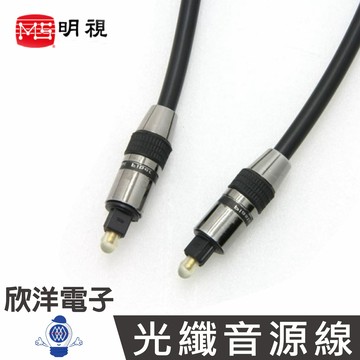※ 欣洋電子 ※ MS明視 光纖音源線 Ø6mm 方對方 6米/6公尺/6M 光纖線
