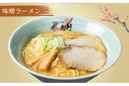 旭川ラーメン 冷凍「梅光軒」各1食 3種セット（しょうゆ・みそ・しお）