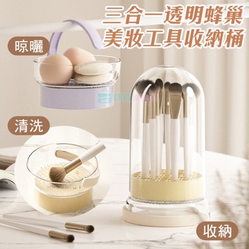 三合一透明蜂巢美妝工具收納桶(清洗+晾曬+整理) 防塵刷具收納盒 大容量 刷具桶 刷具清洗器
