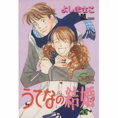 うてなの結婚 １ ヤングユーｃコーラスシリーズ よしまさこ 著者 通販 Lineポイント最大get Lineショッピング