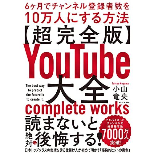 YouTube大全 6ヶ月でチャンネル登録者数を10万人にする方法