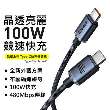 倍思晶耀 雙Type-C iPhone17充電線 i16 TypeC 快充線 i15傳輸線 適安卓手機 iPad 筆電