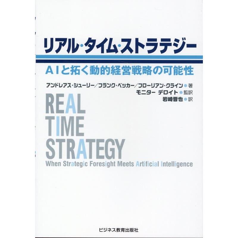 リアル・タイム・ストラテジー AIと拓く動的経営戦略の可能性
