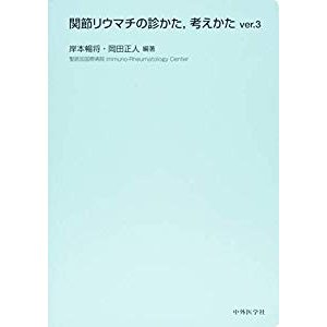 関節リウマチの診かた，考えかたver.3