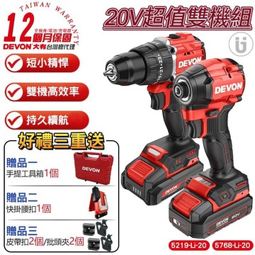 【DEVON大有】20V 無刷雙機組 衝擊電鑽5219+衝擊起子5768  (2.5Ah)7205-Li-20
