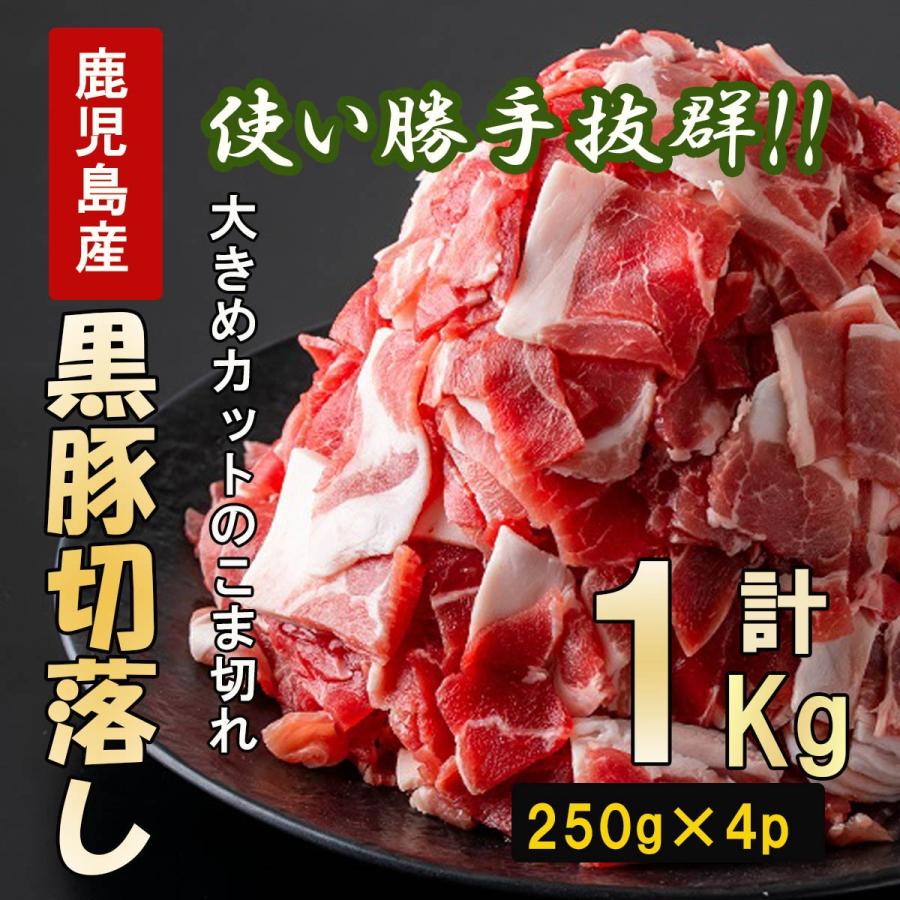 肉 豚肉 黒豚 切り落し こま切れ ウデ肉 1kg 250g×4 小分け 鹿児島