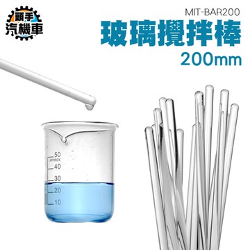 玻璃棒 玻璃咖啡棒 攪拌棒 導流棒 透明攪拌棒 液體攪拌 液體混和 調酒棒 飲調棒 精油 BAR200