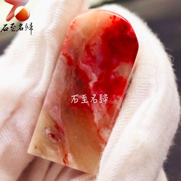 【石至名歸】 台灣現貨 實體店鋪 巴林羊脂雞血印1.5x1.5 高3.1公分 雞血石印章 原石印章 巴林雞血石