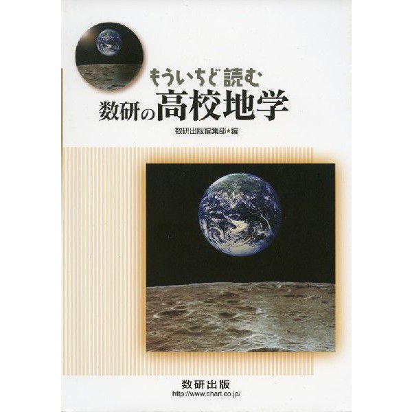 もういちど読む 数研の 高校地学