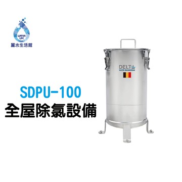 【麗水生活】Yaffle 亞爾浦 Delta全屋除氯設備SDPU-100 全戶式 無須電力 適用2-4套衛浴 4-8人