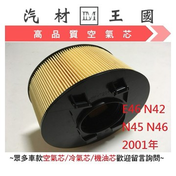 【LM汽材王國】空氣芯 E46 N42 N45 N46 2001-2007 316 / 318 空濾 濾網 引擎 BMW