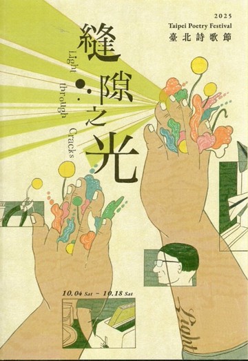 縫隙之光：2025臺北詩歌節詩選[二手書_近全新]