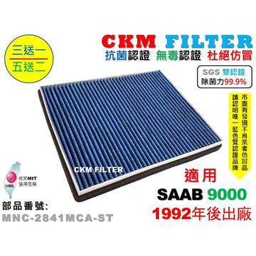 【CKM】紳寶 SAAB 9000 92年後 除菌 抗菌 抗敏 無毒認證 PM2.5 活性碳冷氣濾網 靜電濾網 空氣濾網