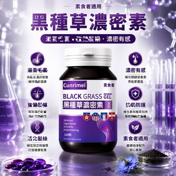 黑種草/濃/密/素 密/頂/黑/髮/根/源/護/髮 內含生物素 2年保質期 家庭常備 美女研究所
