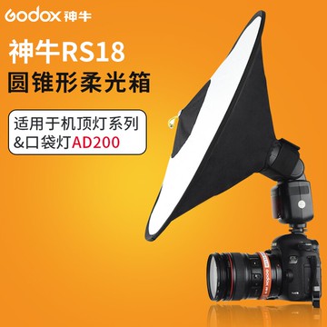 神牛錐形環形柔光箱機頂燈口袋燈AD200PRO柔光器具柔光罩拍攝補光罩