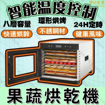 【全球優品匯】【智能控溫 乾果機】果乾機 水果烘乾機 八層乾果機 溫控乾果機 多功能烘乾機 家商兩用烘乾機