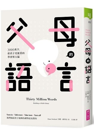 父母的語言：3000萬字，給孩子更優質的學習型大腦