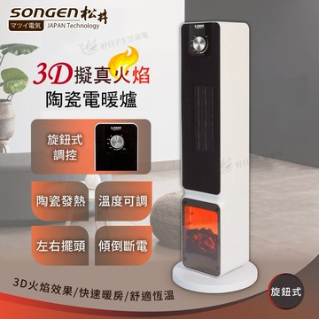 【 SONGEN 松井 】 日系3D擬真火焰PTC陶瓷立式電暖爐/暖氣機/電暖器 ( SG-2701PTC )入厝禮物/暖冬必備/暖房神氣/暖心禮/孝親禮物/暖冬首選/暖氣