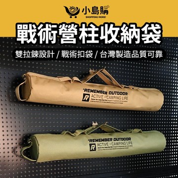 【小島購】 營柱收納袋 營柱袋 伸縮營柱收納袋 伸縮營柱 營柱收納 梅花營柱 梅花營柱收納袋 營柱 收納袋 樂活不露