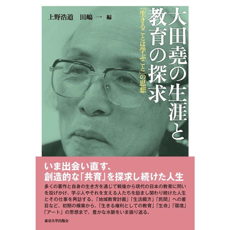 大田堯の生涯と教育の探求: 「生きることは学ぶこと」の思想