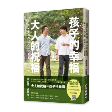 孩子的幸福，大人的祝福：麻吉父子真心話，從容走出自己的路