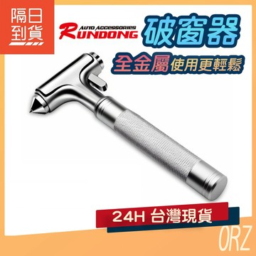 【現貨】潤東 全金屬安全錘 救生錘 破窗器 擊破器 破窗槌 安全槌 逃生鎚 029C34