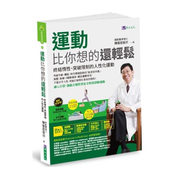 運動比你想的還輕鬆：終結惰性.突破限制的人性化運動