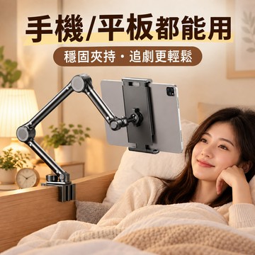 鋁合金加長懶人支架【四軸七臂】床頭手機架 平板支架 萬向懸臂支架 支撐架 可夾持7.5CM 追劇 直播 桌面支架
