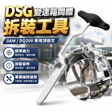 【台灣出貨】DSG拆裝工具｜DSG變速箱閥體拆裝工具｜變速箱機電單元拆裝工具｜0AM閥體電腦安裝工具｜頂撥叉工具