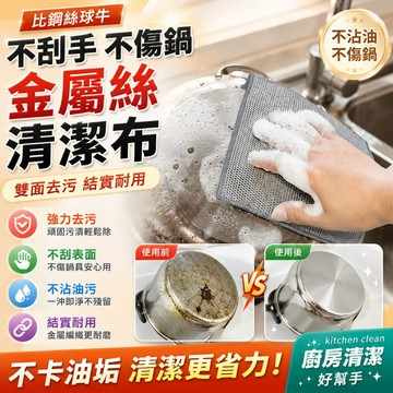 隔日達🚀銀絲抹布 鋼絲球抹布 魔術洗碗布 銀絲清潔抹布 廚房百潔布 鋼絲洗碗布 不沾油鋼絲抹布 鋼絲球菜瓜布 銀絲洗碗布
