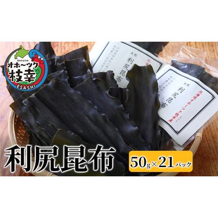 ふるさと納税 オホーツク枝幸の利尻昆布 50g×21パック 北海道枝幸町