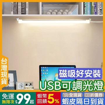 護眼檯燈 可調光 🇹🇼【24出貨◆蝦幣】 磁吸 LED燈條 【發票◆現貨】 書桌燈 燈條 LED 書桌燈條 自然光 白光