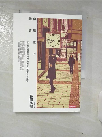 【書寶二手書T2／翻譯小說_RCU】向陽處的謊言_長岡弘樹