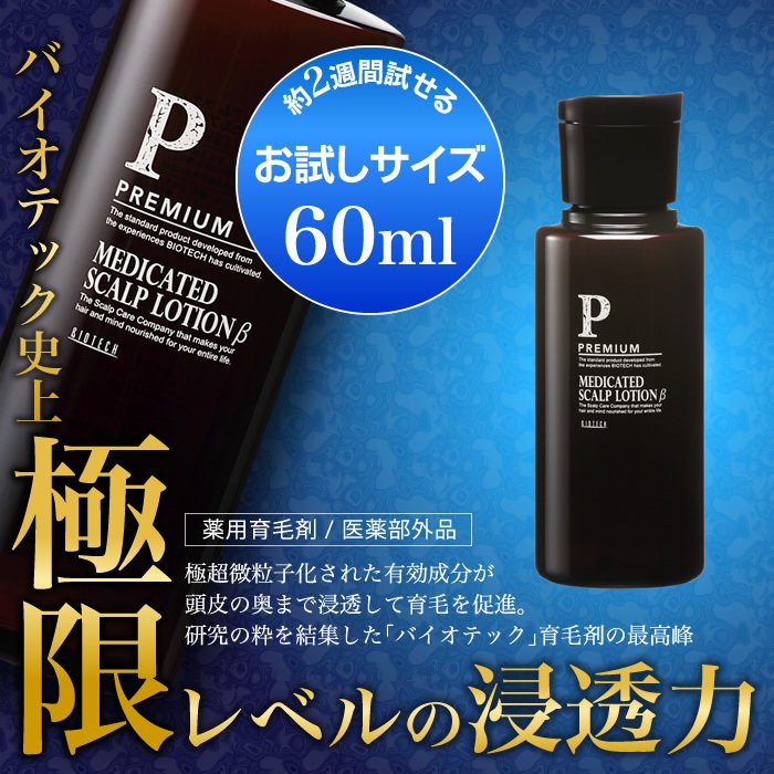 バイオテック プレミアム メディケイテッド スカルプローションβ 60mL