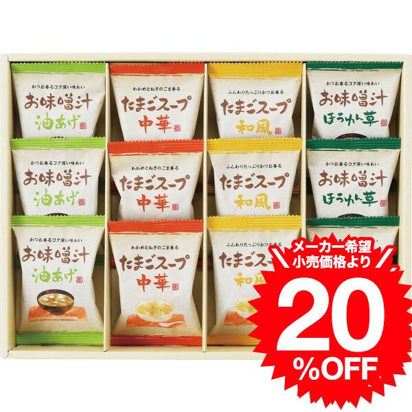 フリーズドライ お味噌汁・スープ詰合せ(AT-CO)  お返し ギフト 内祝い 出産内祝い 結婚内祝い 法事 引越し 挨拶