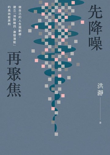 【電子書】先降噪，再聚焦：做自己的人生規劃師，建立「消除雜訊、激發潛能」的高效能原則。