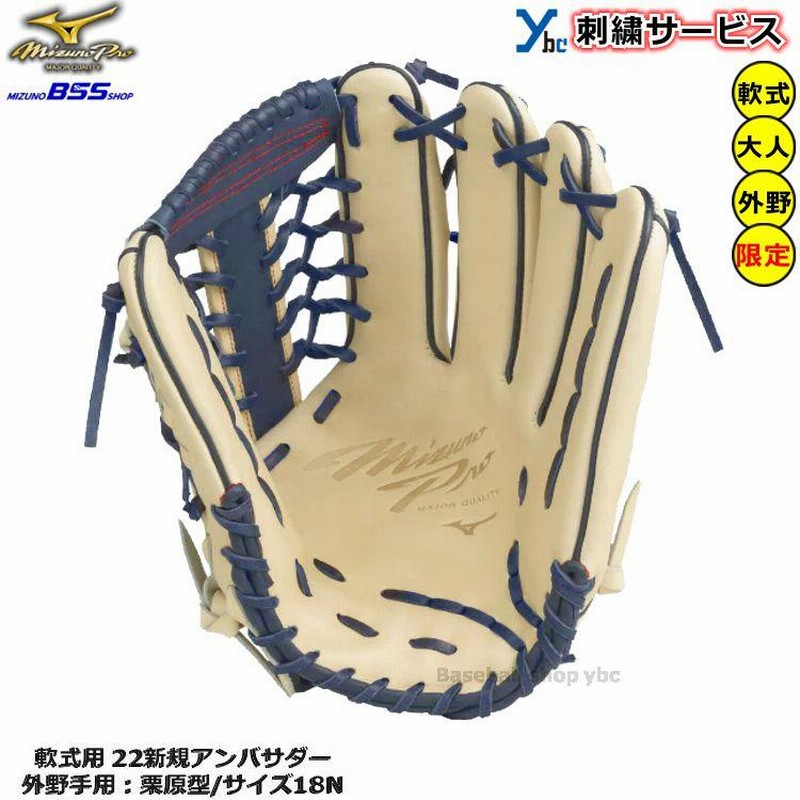 刺繍サービス 軟式グローブ 外野手用 ミズノプロ 野球 軟式用グラブ