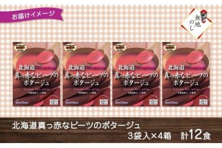 無地熨斗 北海道真っ赤なビーツポタージュ 各3袋入 計12食 北海大和 小分け 個包装 北海道産 ビーツ ポタージュ 粉末 スープ インスタント 熨斗 のし 名入れ不可 送料無料 北海道 札幌市