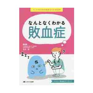 なんとなくわかる敗血症 ナースのための疾患はてなBOOK やさしい敗血症ケアガイド