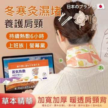 台灣現貨 日本🔥蒸汽熱敷暖頸貼 蒸氣頸部發熱脖圍 肩頸恆溫暖暖包 頸椎/脖子/防寒防凍賞雪 暖頸帶 送長輩禮物 交換禮物