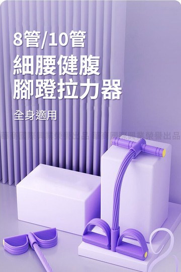 神鬼玩家腳蹬拉力器+8字拉力繩 8管10管任選 加重力度訓練款(仰臥起坐健腹器 皮拉提斯健身器)