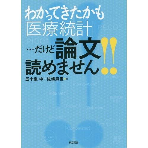 わかってきたかも 医療統計 ・・・だけど論文読めません