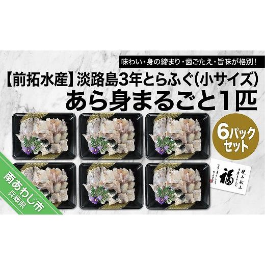 ふるさと納税 兵庫県 南あわじ市 前拓水産の淡路島3年とらふぐ　あら身300g盛（6Pセット）