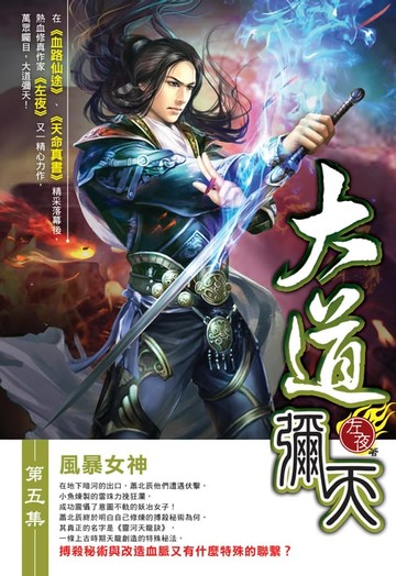 【電子書】大道彌天05風暴女神