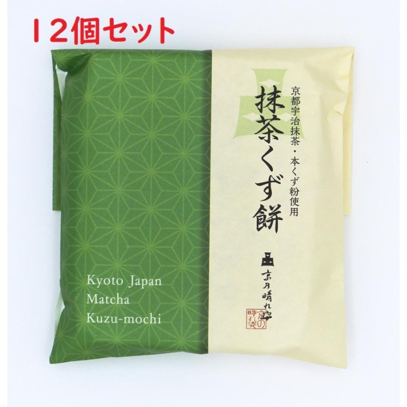 抹茶くず餅（きな粉・黒蜜付き）×12個セット 生菓子 京都宇治抹茶 本 