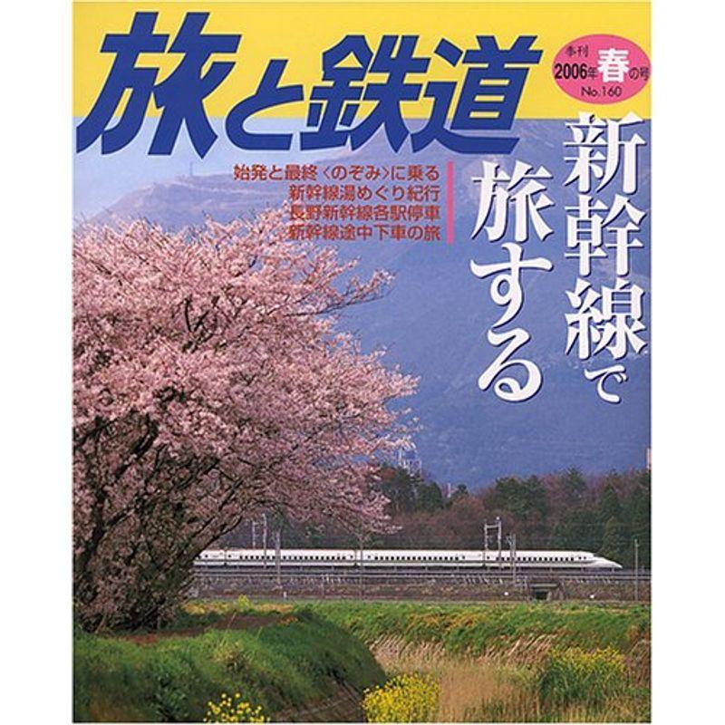旅と鉄道 2006年 春の号 雑誌